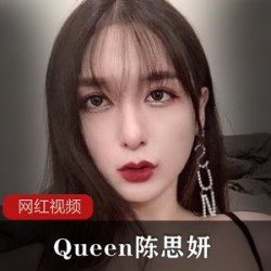 Queen陈思妍作品四部