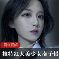 推特红人美少女洛子惜kiss作品合集